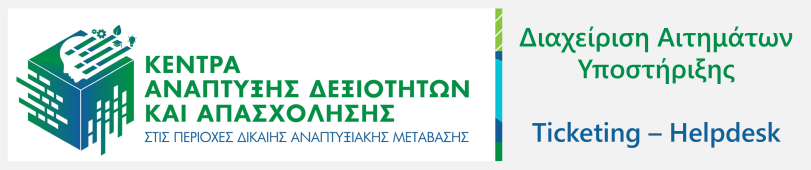 osTicket — Σύστημα Υποστήριξης Πελατών